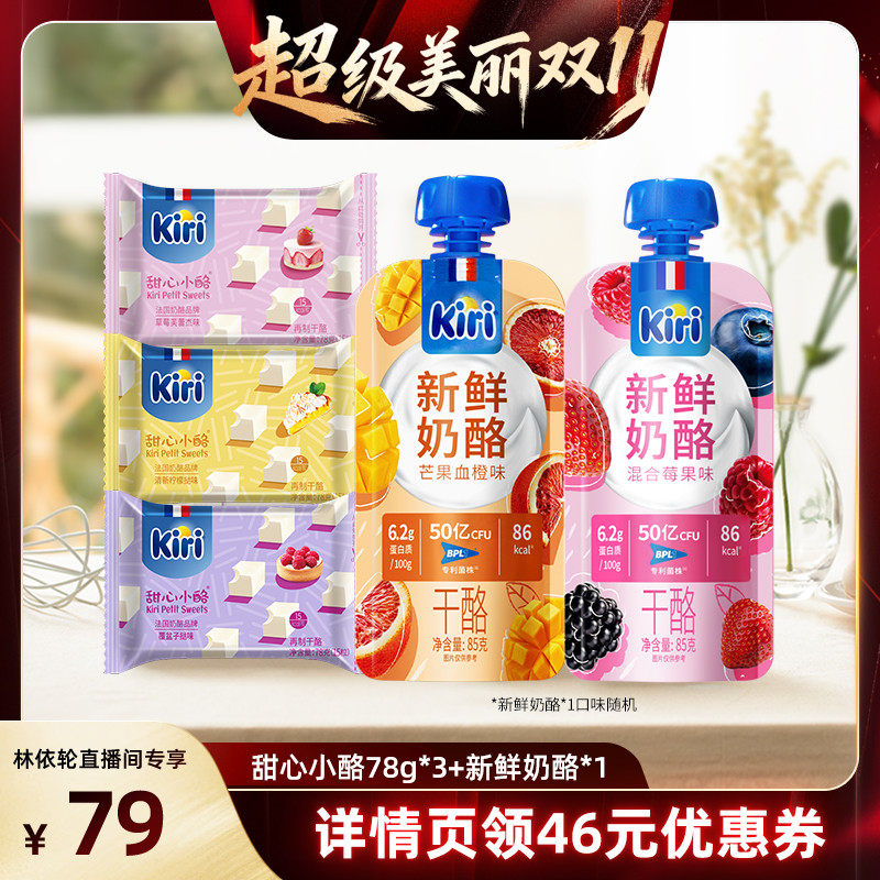 【直播间推荐】Kiri凯芮即食零食芝士甜心小酪78g*3+新鲜奶酪85g