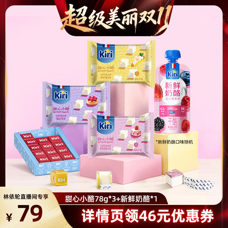 【直播间推荐】Kiri凯芮即食零食芝士甜心小酪78g*3+新鲜奶酪85g