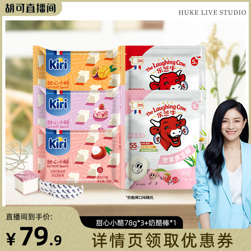 【胡可直播间】Kiri凯芮即食甜心小酪78g*3+乐芝牛奶酪棒90g