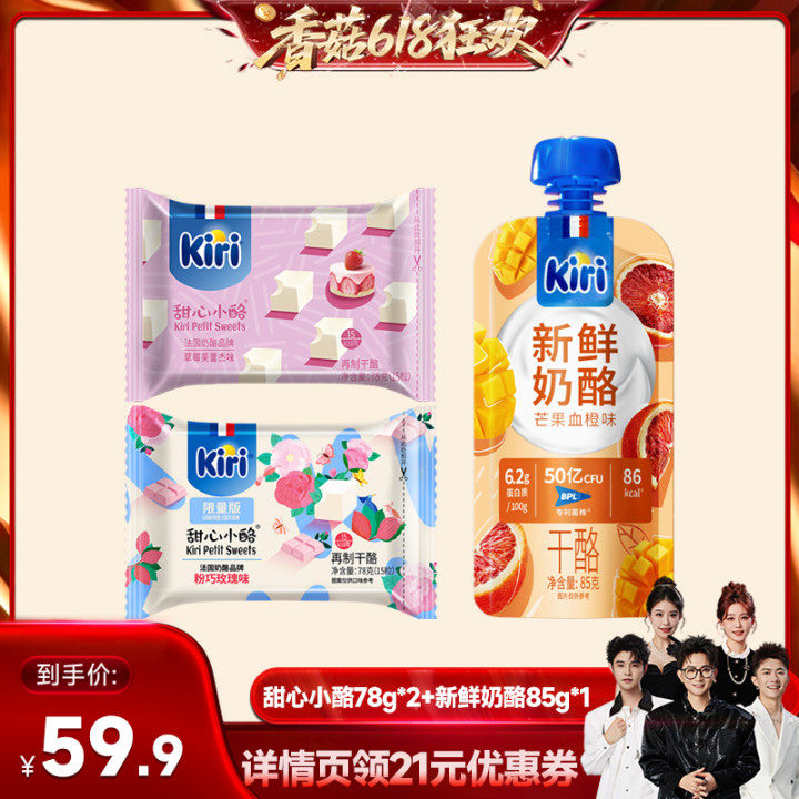 【香菇618】Kiri凯芮甜心小酪即食进口奶酪15粒*2+新鲜奶酪85g*1