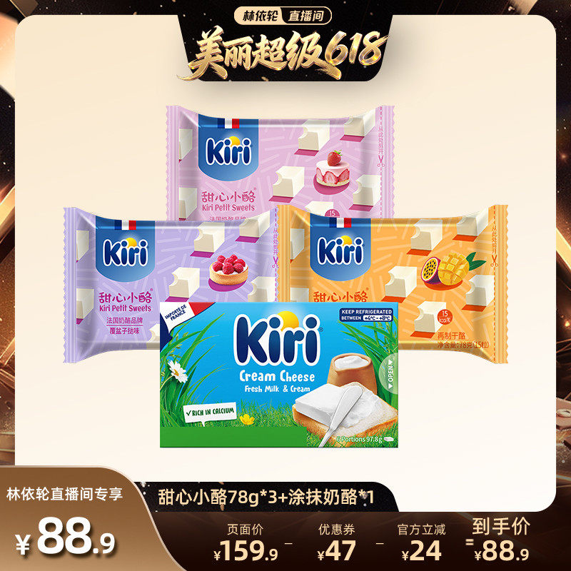 【林依轮直播间】Kiri凯芮甜心小酪即食78g*3+涂抹奶酪97.8g