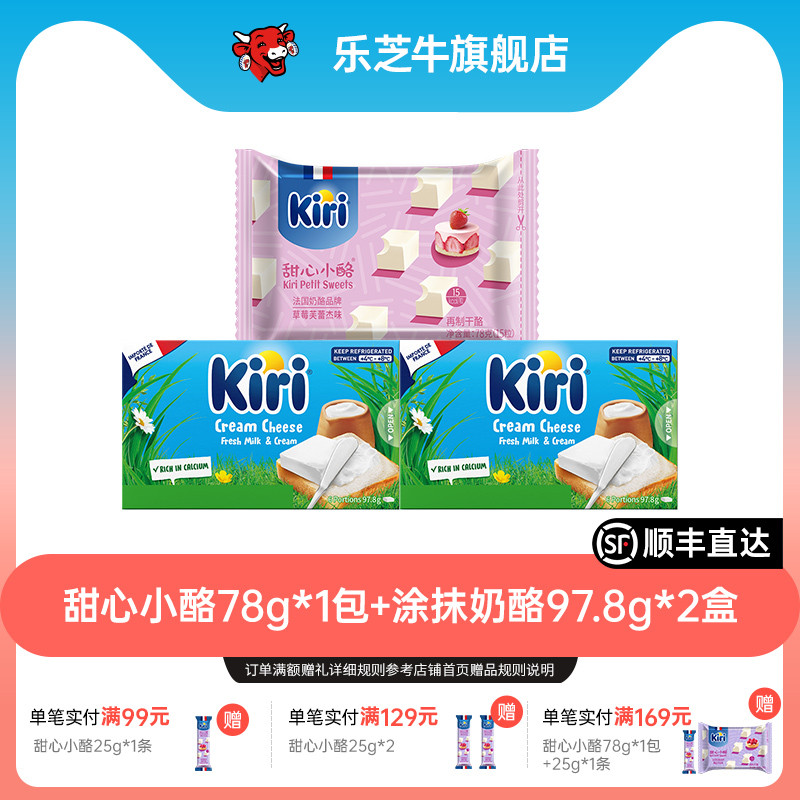 Kiri凯芮进口即食甜心小酪78g*1+kiri涂抹奶酪97.8g*2零食组合装