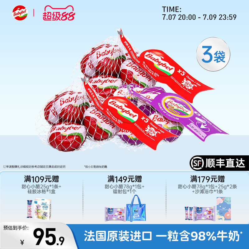 小贝勒babybel官方进口原制奶酪即食儿童天然零食成长原味100g*3