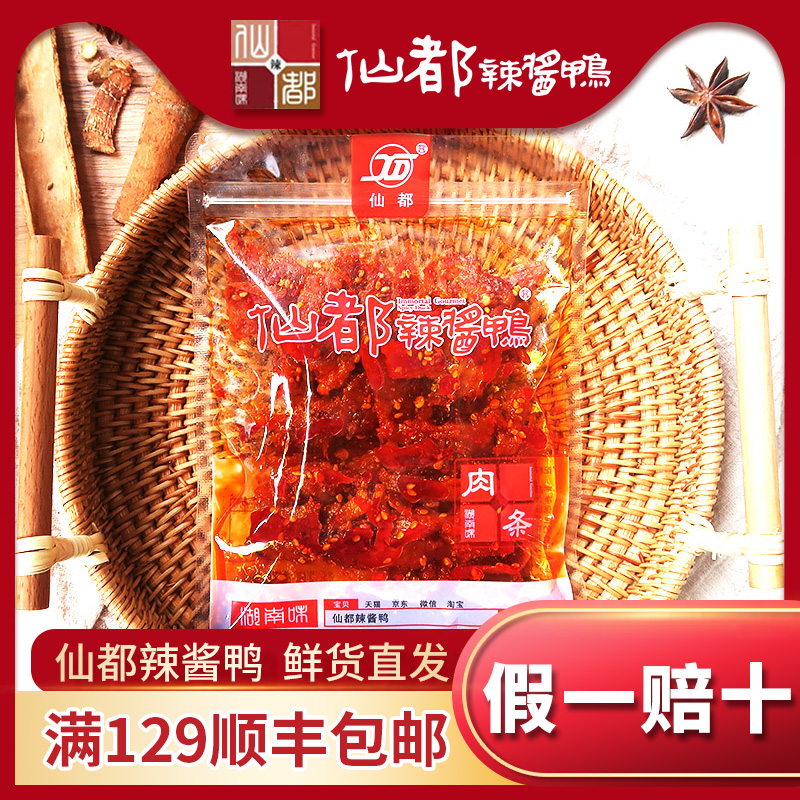 仙都辣酱鸭 肉条 猪肉脯 正宗湖南醴陵特产香辣零食 酱板鸭小吃,水产肉类/新鲜蔬果/熟食,猪蹄/猪肘/猪肉类熟食,淘宝优惠券,粉丝福利购,淘宝优惠卷