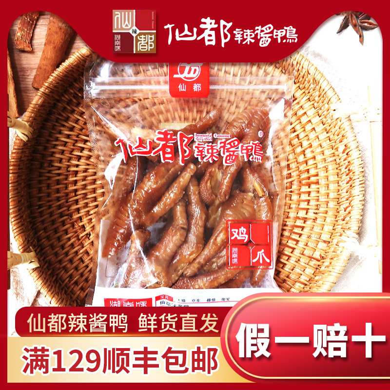 鸡爪醴陵湖南特产仙都辣酱鸭