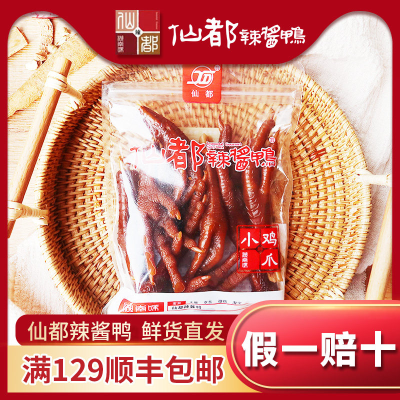 仙都辣酱鸭 小鸡爪 湖南特产醴陵酱板鸭休闲零食 特色小吃