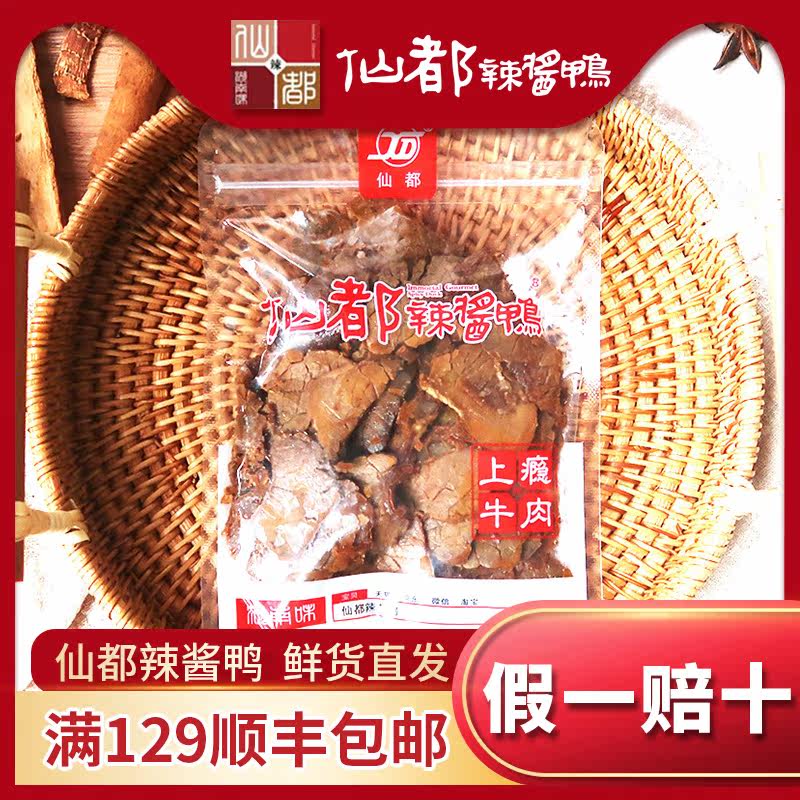 仙都辣酱鸭 上瘾牛肉 正宗湖南醴陵特产香辣卤味 酱板鸭零食