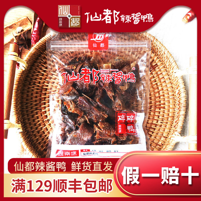 仙都辣酱鸭招牌碎碎鸭正宗湖南醴陵特产卤味零食酱板鸭香辣美味图片