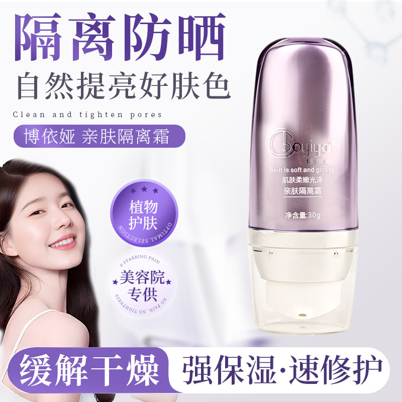 博依娅亲肤隔离霜30g正品