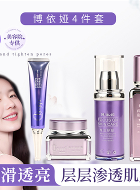 博依娅四件套美肌焕活精华液芙比颜洛依琪护肤品官方旗舰店正品