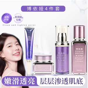 博依娅美肌焕活精华液四件套