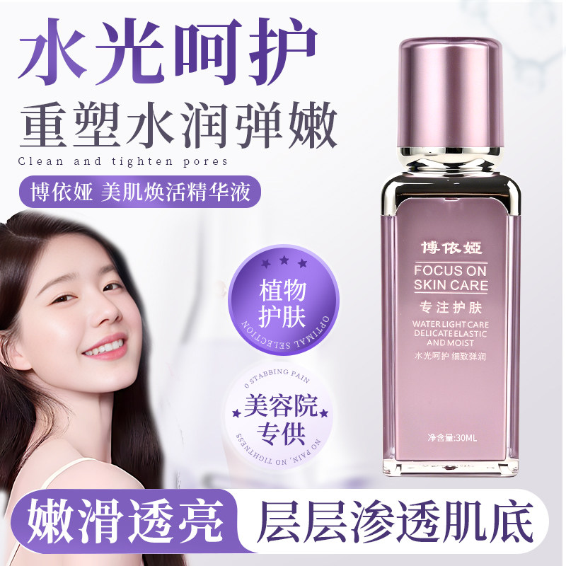 博依娅美肌焕活修护精华液