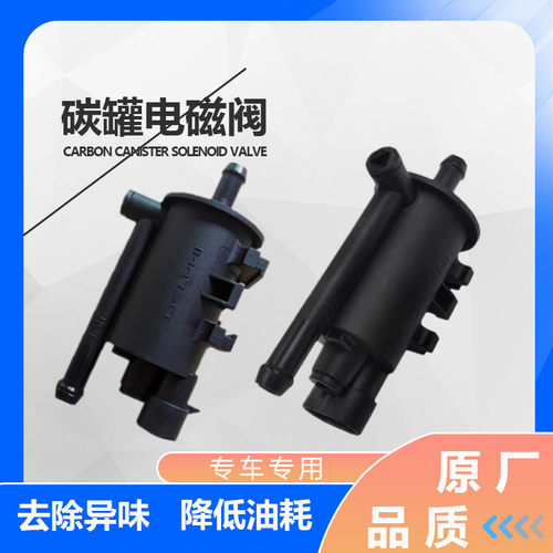 适配长丰猎豹Q6CS6CS7CS9CS10黑金刚6481飞腾奇兵4RB3碳罐电磁阀
