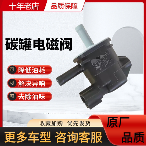 适用丰田卡罗拉碳罐电磁阀凯美瑞花冠RAV4威驰雷凌汉兰达控制阀