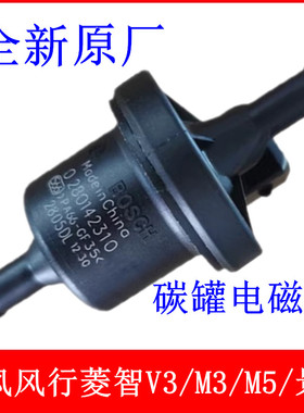 适用于东风风行菱智V3/M3/M5/景逸1.5XL/X3/X5/XV碳罐电磁阀原厂
