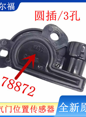 适配别克福田长城摩托德尔福节气门位置传感器35999 06595 78872