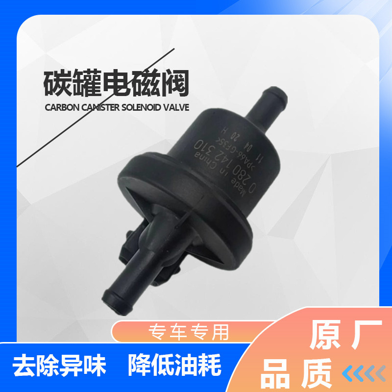 适用于奇瑞A1A3A5QQ6E3E5风云2旗云瑞虎艾瑞泽357东方碳罐电磁阀