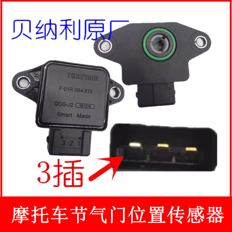 适用于贝纳利大魔鬼752S 摩托车BJ750GS节气门位置传感器摩托车