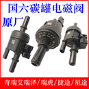 适用奇瑞艾瑞泽5GX瑞虎5X 8捷途X70SX90星途TXLX活性碳罐电磁阀