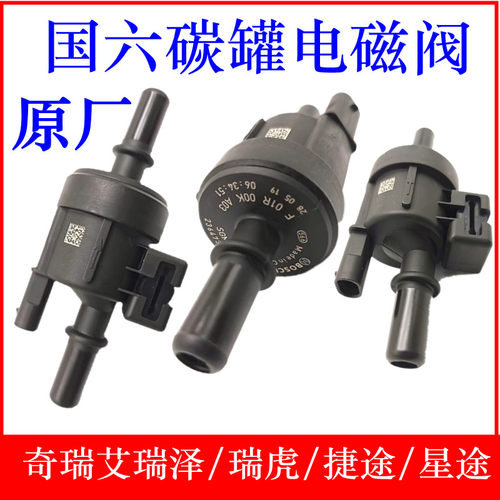 适配奇瑞艾瑞泽捷途碳罐电磁阀