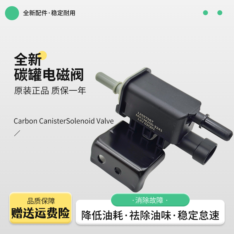 别克 君威 君越 2.0 2.4 GL8 科帕奇 陆尊 3.0 昂科拉 碳罐电磁阀