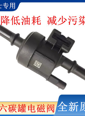 东风风行菱智景逸X5 SX6 M5 F500 F600 T5碳罐电磁阀 国六 原厂