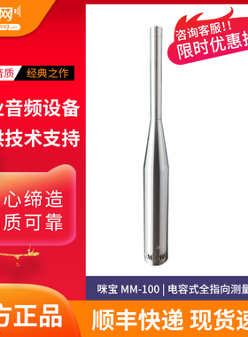 【扩声网】MiPRO 咪宝 MM-100 测试话筒 电容式全指向测量麦克风