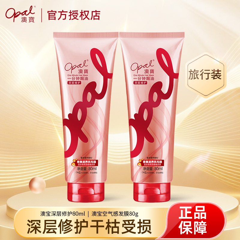 澳宝护发素深层修护80ml*2瓶出差旅行便携装改善烫染受损补水发膜