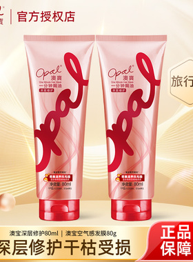 澳宝护发素深层修护80ml*2瓶出差旅行便携装改善烫染受损补水发膜