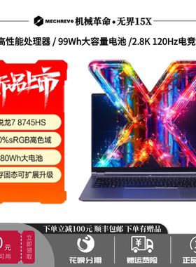 机械革命无界14X蛟龙16Pro电竞4060旷世学生游戏R7办公笔记本电脑