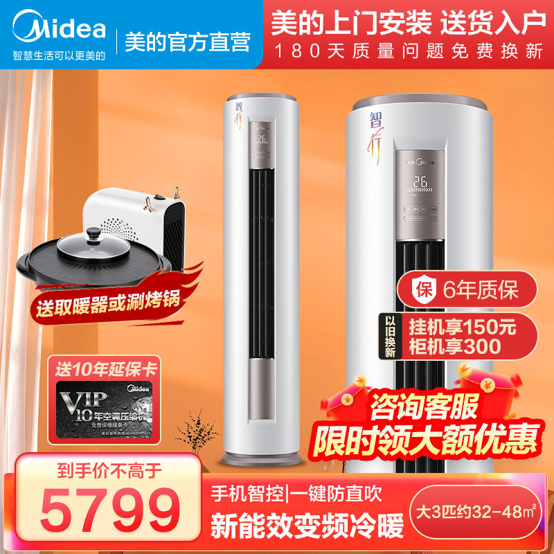 美的智行新能效3匹空调立式智能家电变频冷暖圆柱柜机72YA400旗舰