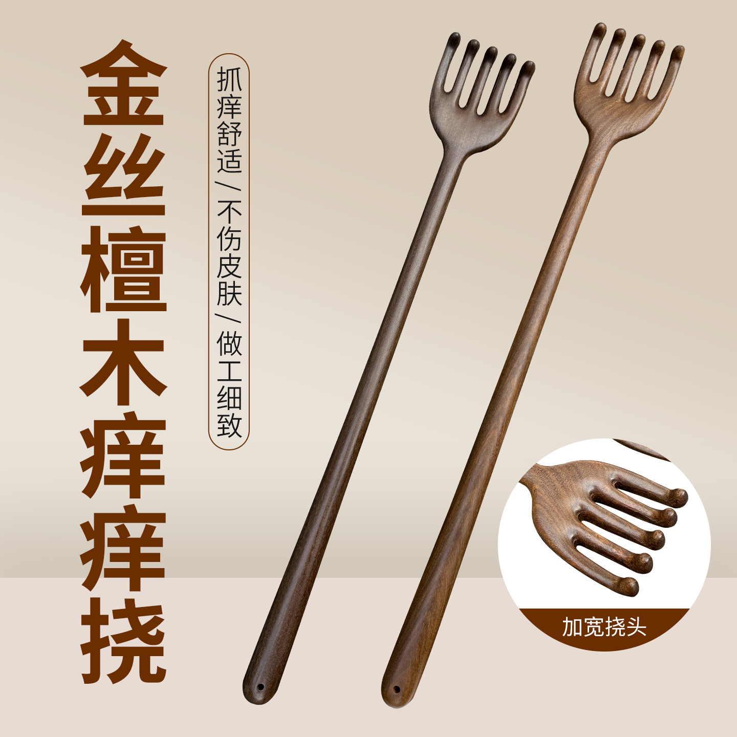 金丝檀木加长按摩挠不求人抓痒器