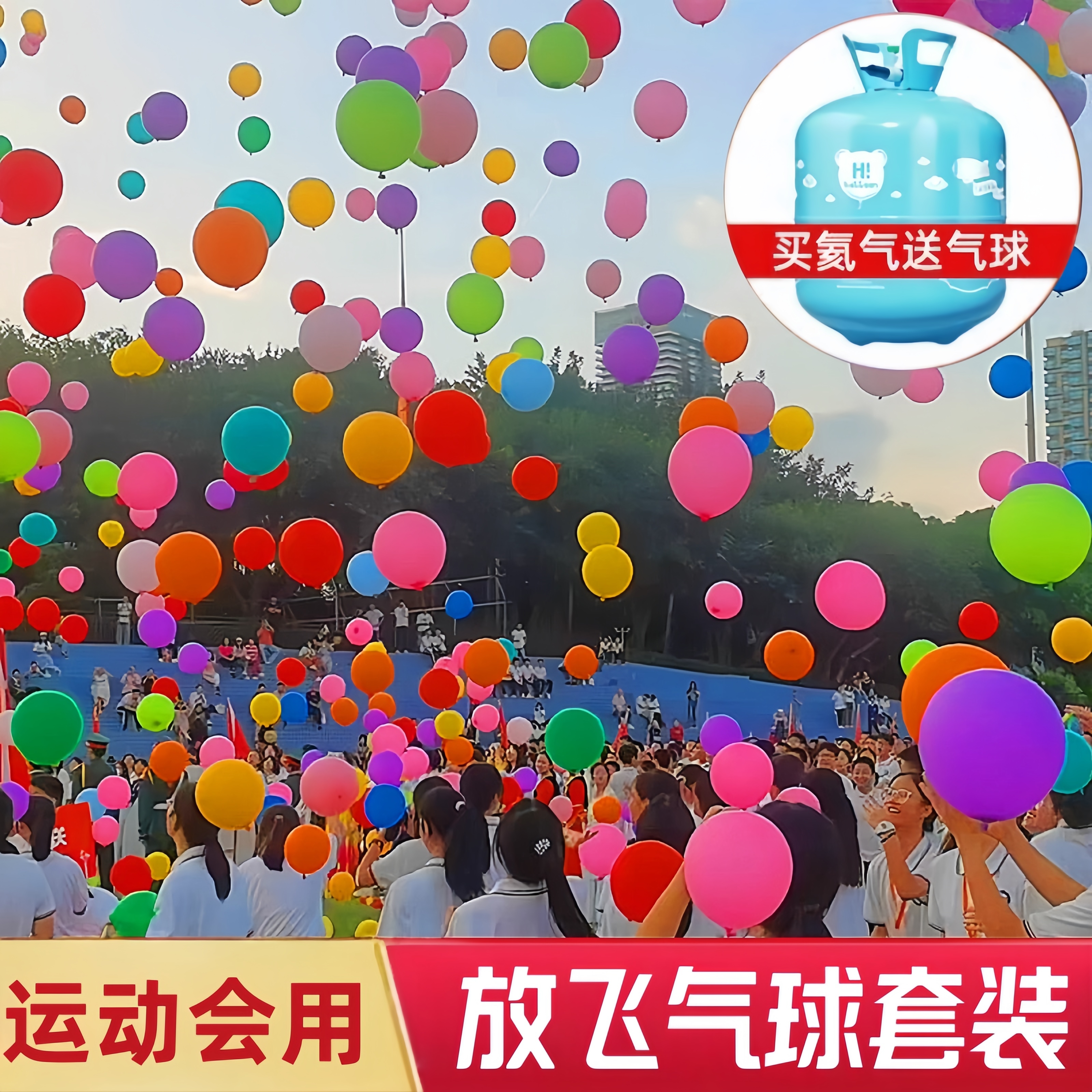 运动会氛围道具放飞气球升空氦气球开幕式气氛入场创意用品方阵