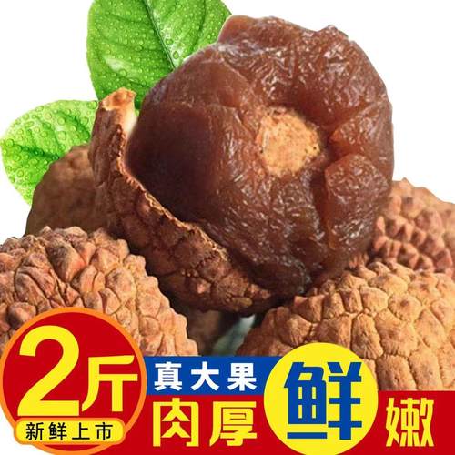 【新货】福建莆田荔枝干核小肉厚