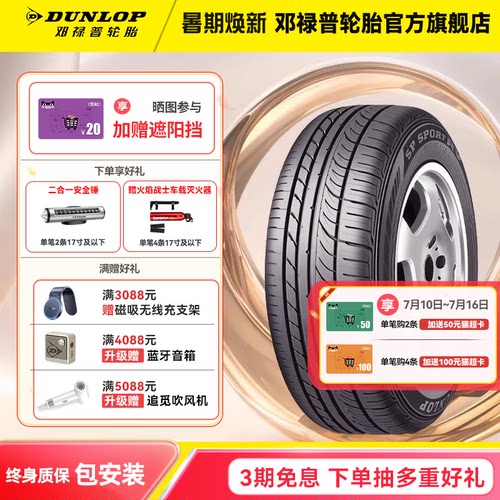 邓禄普汽车轮胎逍客启辰T70