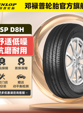 【两条装】邓禄普轮胎215/60R16 95V VEURO SP SPORT D8H锐志