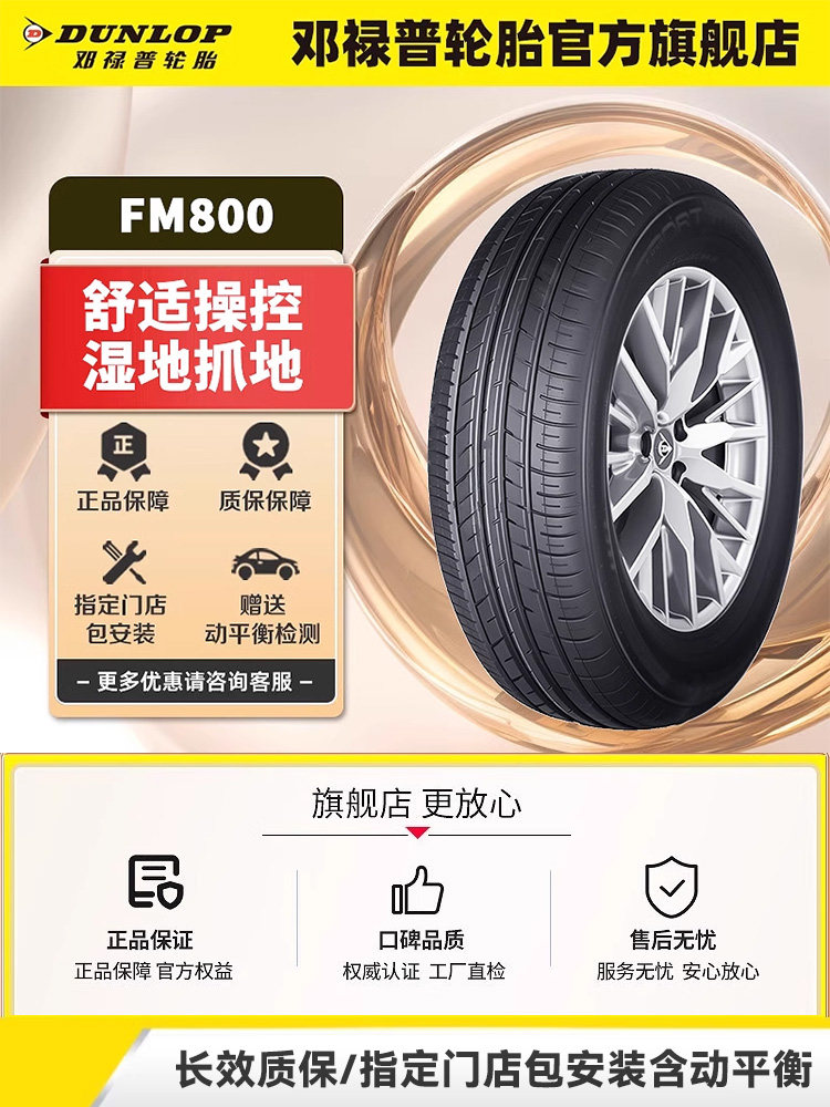 邓禄普汽车轮胎FM800系列 205 215 225 235/45/50/55/60/65R16R17