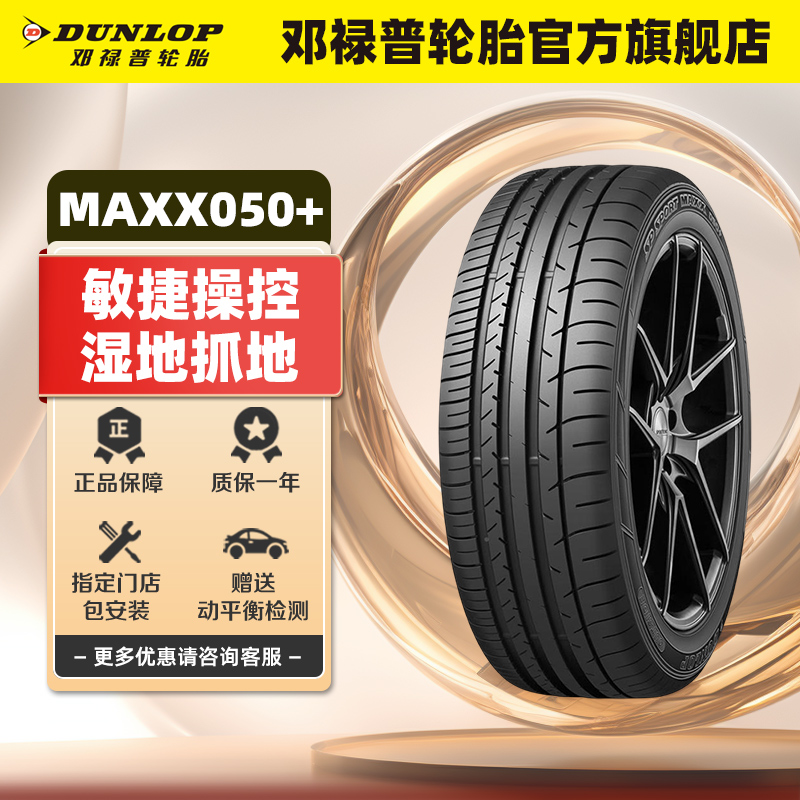 邓禄普轮胎 275/40R20 106W XL SP SPORT MAXX050+适配宝马X3X5 汽车零部件/养护/美容/维保 乘用车轮胎 原图主图