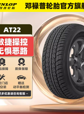 邓禄普汽车轮胎 285/60R18 116V GRANDTREK AT22 原配兰德酷路泽