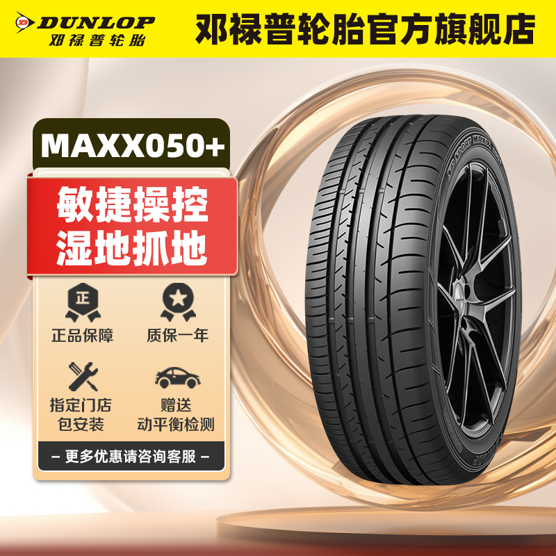 邓禄普汽车轮胎MAXX050+
