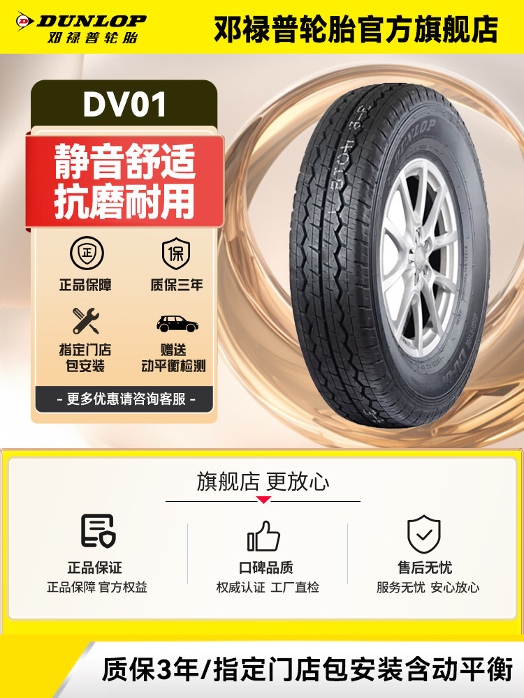 邓禄普汽车轮胎 195/70R15C 104/102R DV01