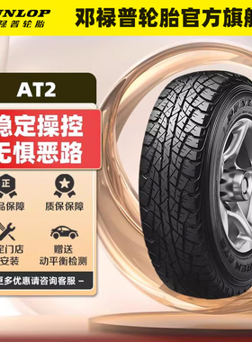 邓禄普轮胎 LT215/75R15 100/97S GRANDTREK AT2 适配万丰竞技者
