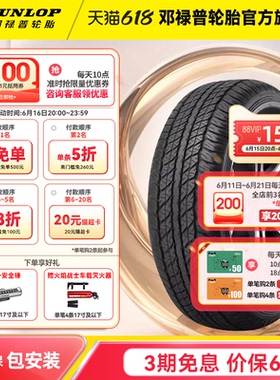 邓禄普汽车轮胎 265/65R17 112S GRANDTREK AT20 原配丰田普拉多