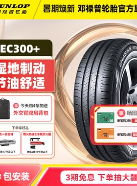 邓禄普汽车轮胎 EC300+ 185 195 205 215 225/50/55/60/65R16R17