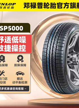 邓禄普汽车轮胎 225/55R18 98H SP SPORT 5000 原配三菱欧蓝德
