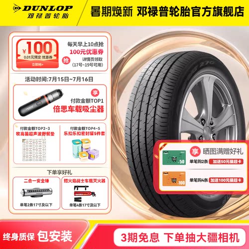 邓禄普215/55R17乘用车轮胎