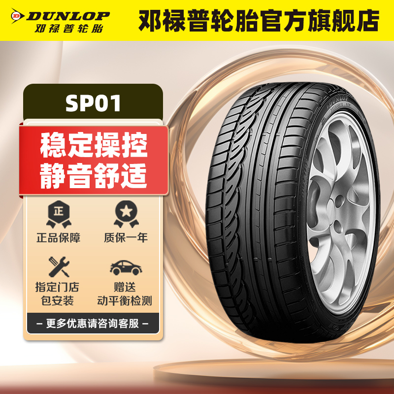 邓禄普轮胎 205/55R16 91V SP SPORT 01 VW LAVIDA 原配大众朗逸