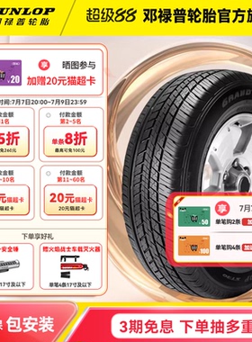 邓禄普汽车轮胎 225/65R17 102T GRANDTREK ST30 官方原配CR-V