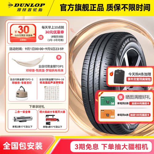 邓禄普轮胎205/60R16原配新轩逸