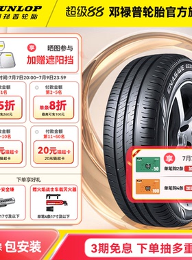 邓禄普汽车轮胎 EC300+ 185 195 205 215 225/50/55/60/65R16R17